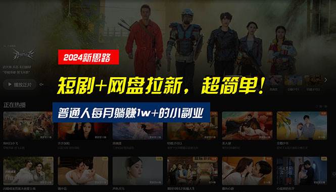 【新思路】短剧+网盘拉新，超简单，普通人每月躺赚1w+的小副业-小白搞钱