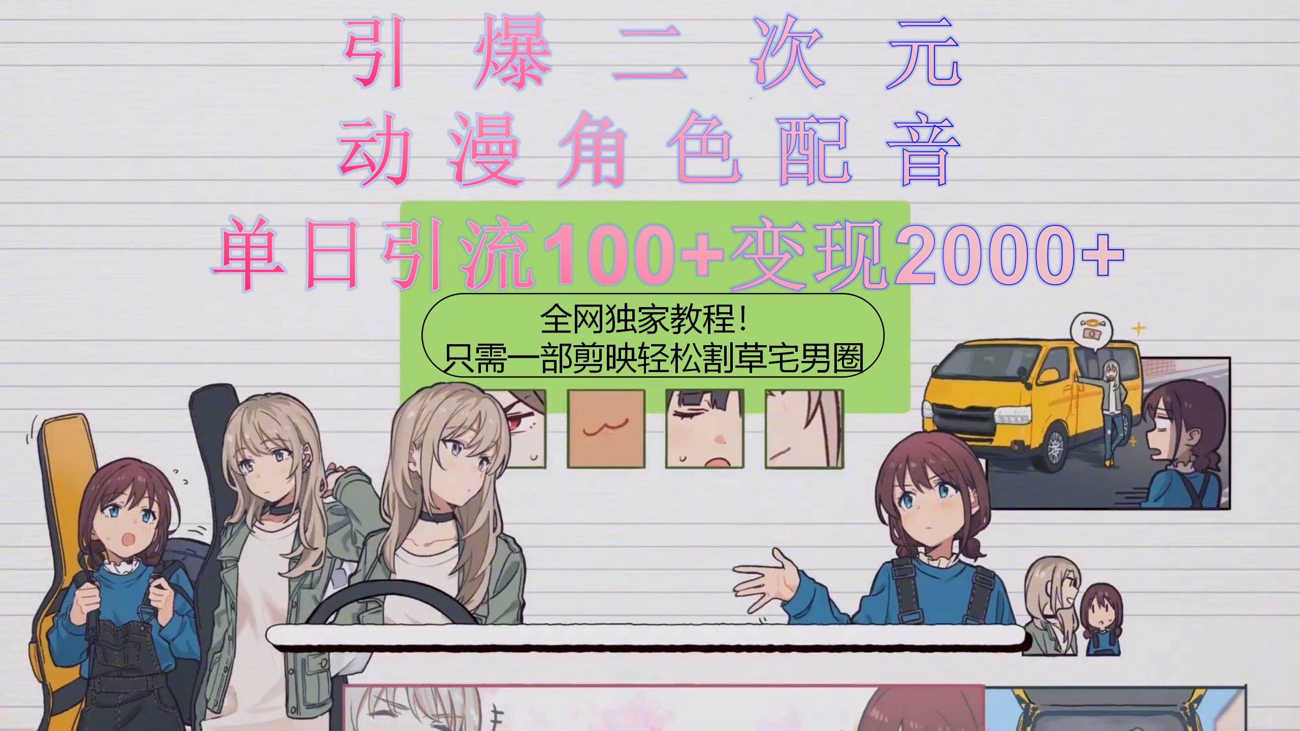 引爆二次元，用动漫角色配音割草宅男圈，只需一个剪映，轻松一天引流10…-小白搞钱