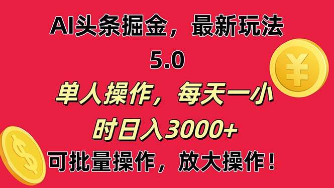 AI撸头条，当天起号第二天就能看见收益，小白也能直接操作，日入3000+-小白搞钱