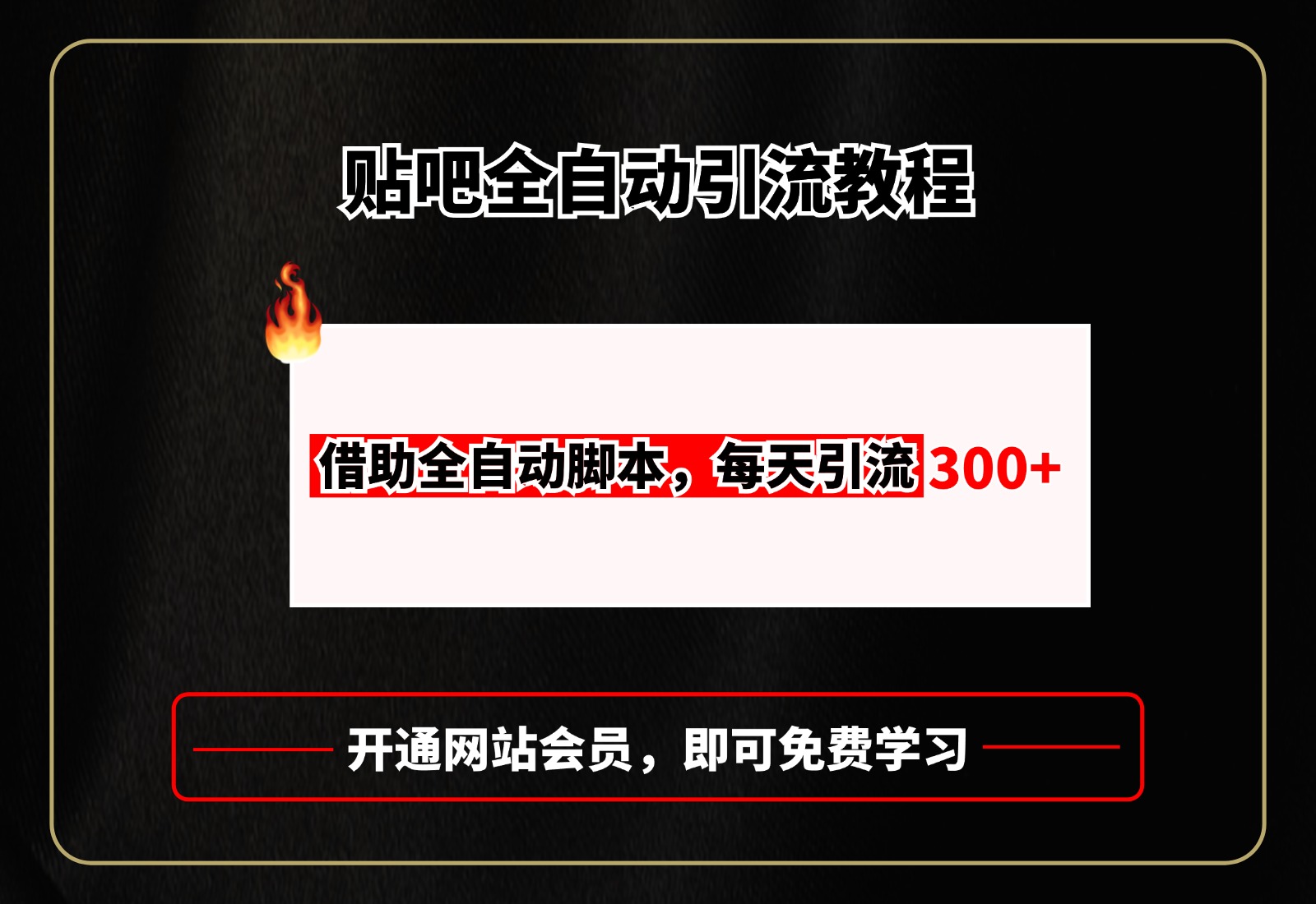 贴吧全自动引流，附全自动脚本-小白搞钱