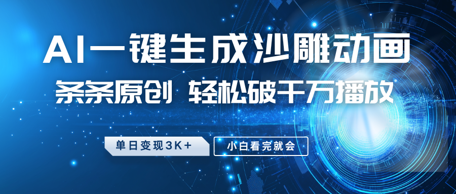 最新沙雕动画玩法，AI一键生成，条条原创，轻松破千万播放，单日变现3K+，小白看完就会-小白搞钱