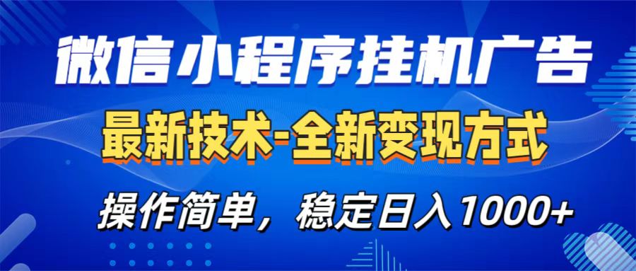 微信小程序挂机广告最新技术，全新变现方式，操作简单，纯小白易上手，稳定日入1000+-小白搞钱