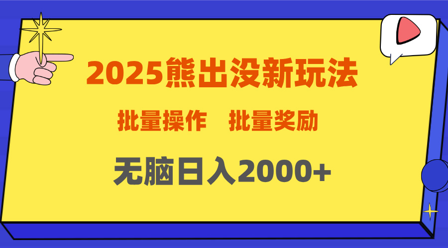 2025新年熊出没新玩法，批量操作，批量收入，无脑日入2000+-小白搞钱