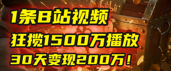 2025年，一个“内容即印钞机”的秘密：他只发了1条B站视频，狂揽1500万播放，30天变现200万！，国学赛道，玄学副业。-小白搞钱