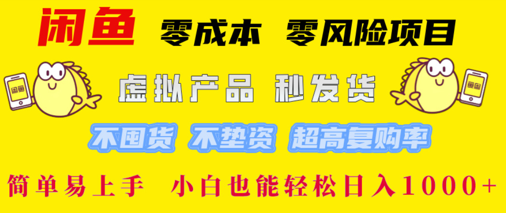 闲鱼0成本，0风险项目， 简单易上手，小白也能轻松日入1000+！-小白搞钱