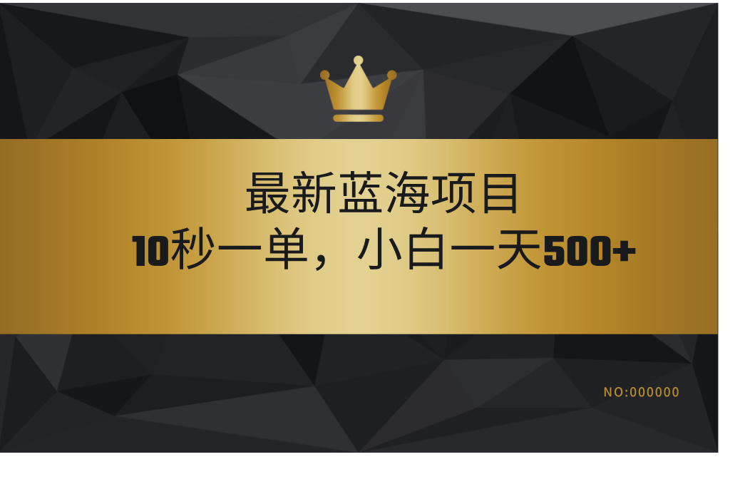 最新蓝海项目，视频审核玩法，10秒一单，不限时间，不限单量，新手小白一天500+-小白搞钱