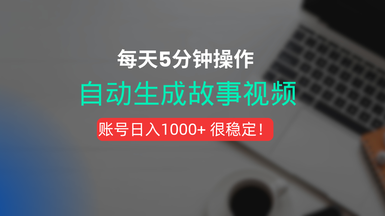 新玩法！一键生成故事短视频，剪辑配音全自动，操作不到5分钟！-小白搞钱