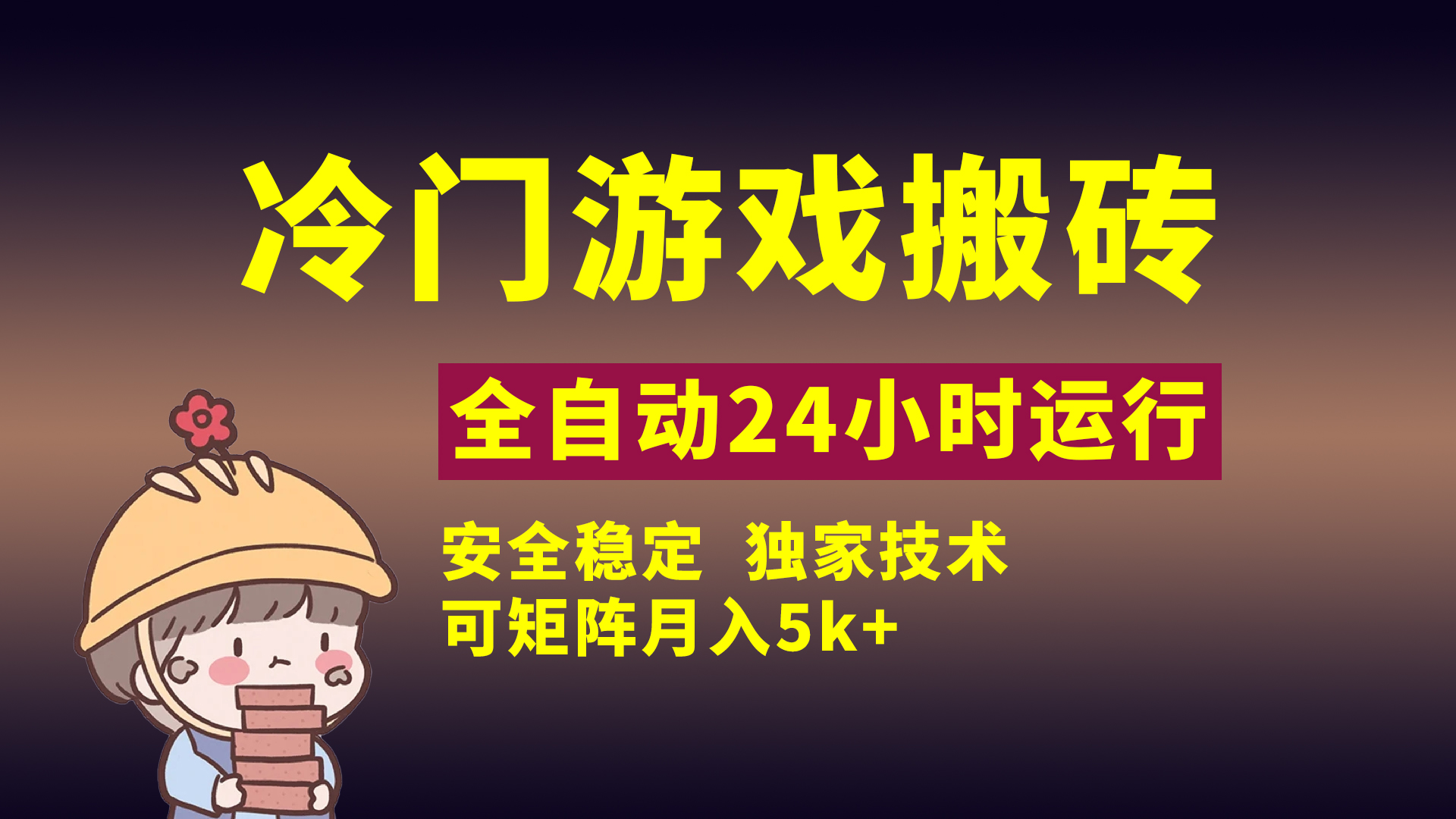冷门游戏全自动搬砖，独家技术，稳定无风险，可矩阵月入5k，小白可做-小白搞钱
