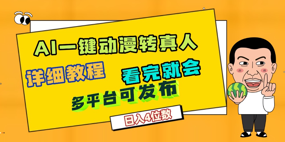天呐！AI一键生成，动漫转真人，这个月赚了2W+，关键这个AI还完全免费-小白搞钱
