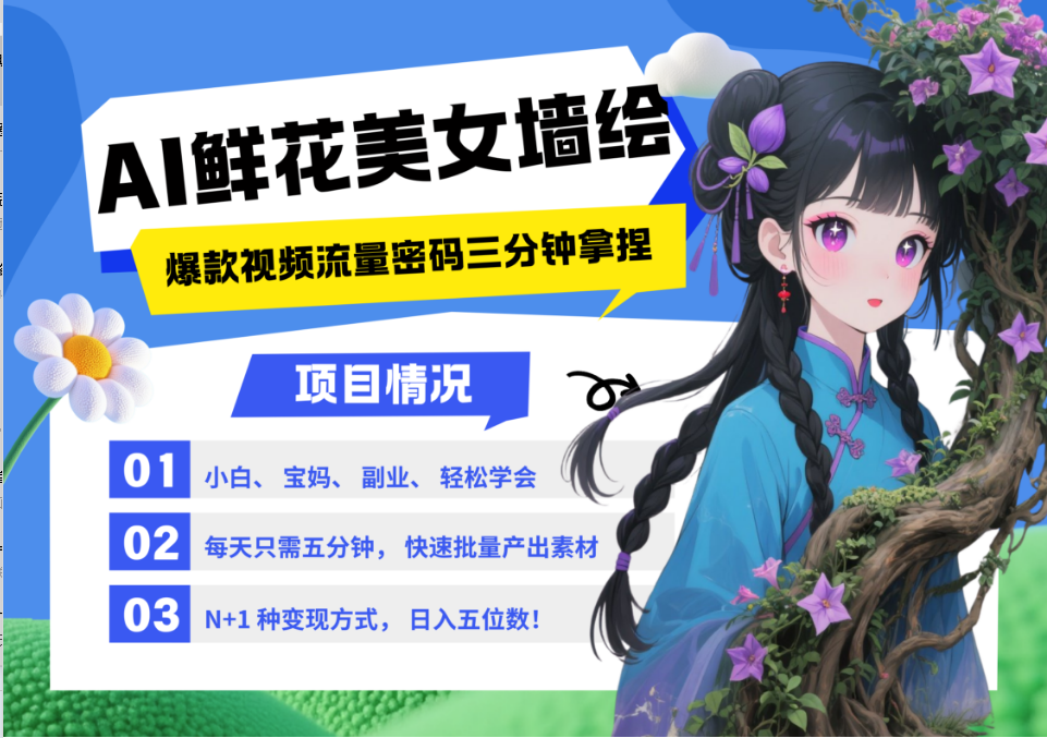 AI+墙绘+美女+鲜花 都是2025最火流量密码 爆款引流视频教程来了小白三分钟学会 N种变现渠道 月入五位数  管道收益-小白搞钱