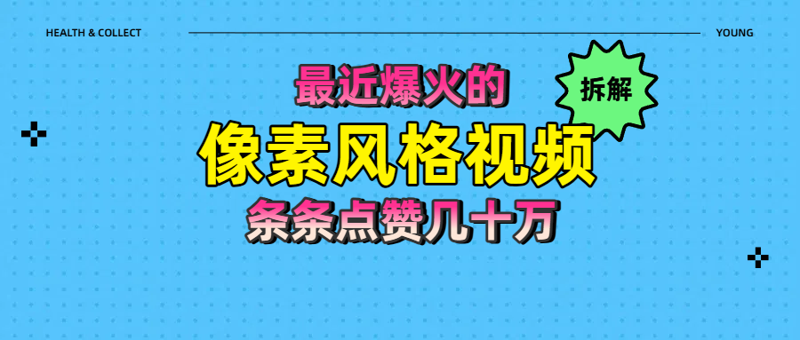 拆解最近爆火的像素风格视频如何做到条条作品点赞几十万-小白搞钱
