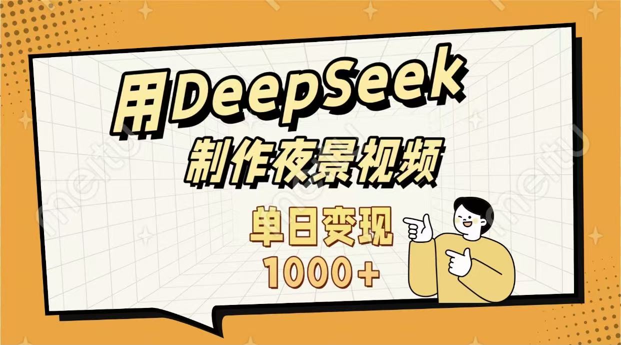 用DeepSeek制作，农村夜景的视频，单日变现1000+-小白搞钱