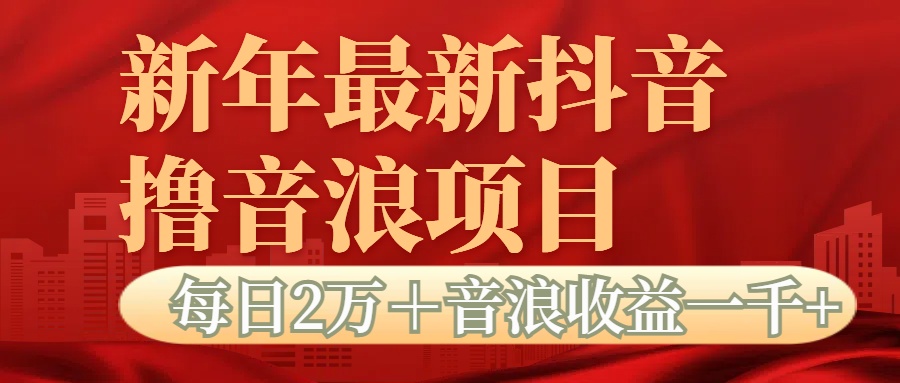 抖音音浪掘金项目每日2万＋音浪高收益1000＋-小白搞钱