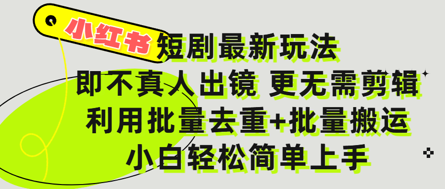 小红书短剧最新玩法，轻松日入3000+，既不真人出镜，更不用剪辑，全程搬运，傻瓜式操作，私域零成本批量操作-小白搞钱