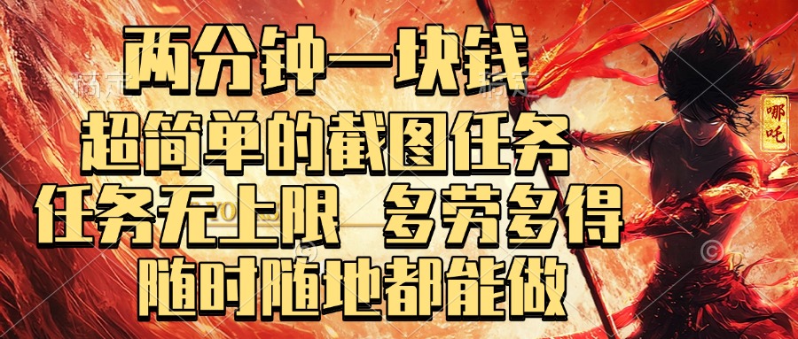 两分钟一块钱，超简单的截图任务，任务无上限，多劳多得 随时随地都能做-小白搞钱