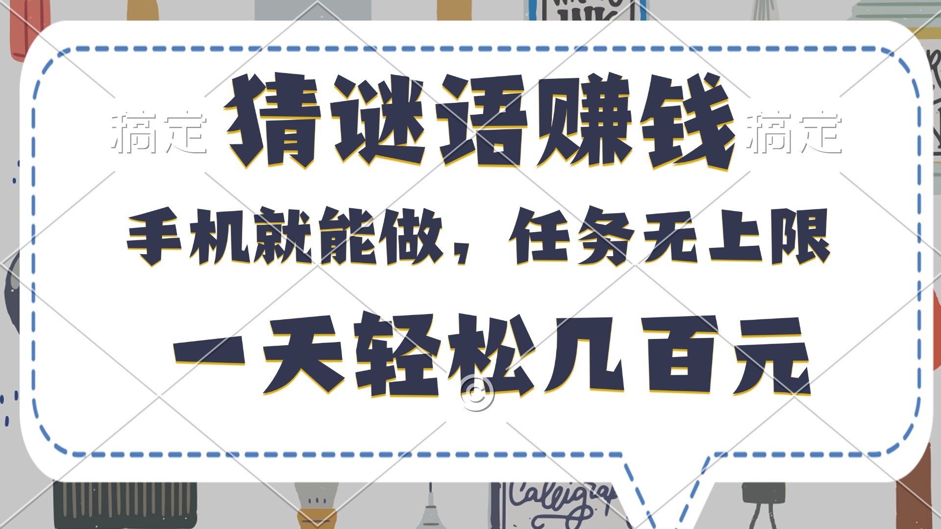 猜谜语赚钱，有手机就能做，任务无上限，只要做就有，一天轻松几百元-小白搞钱