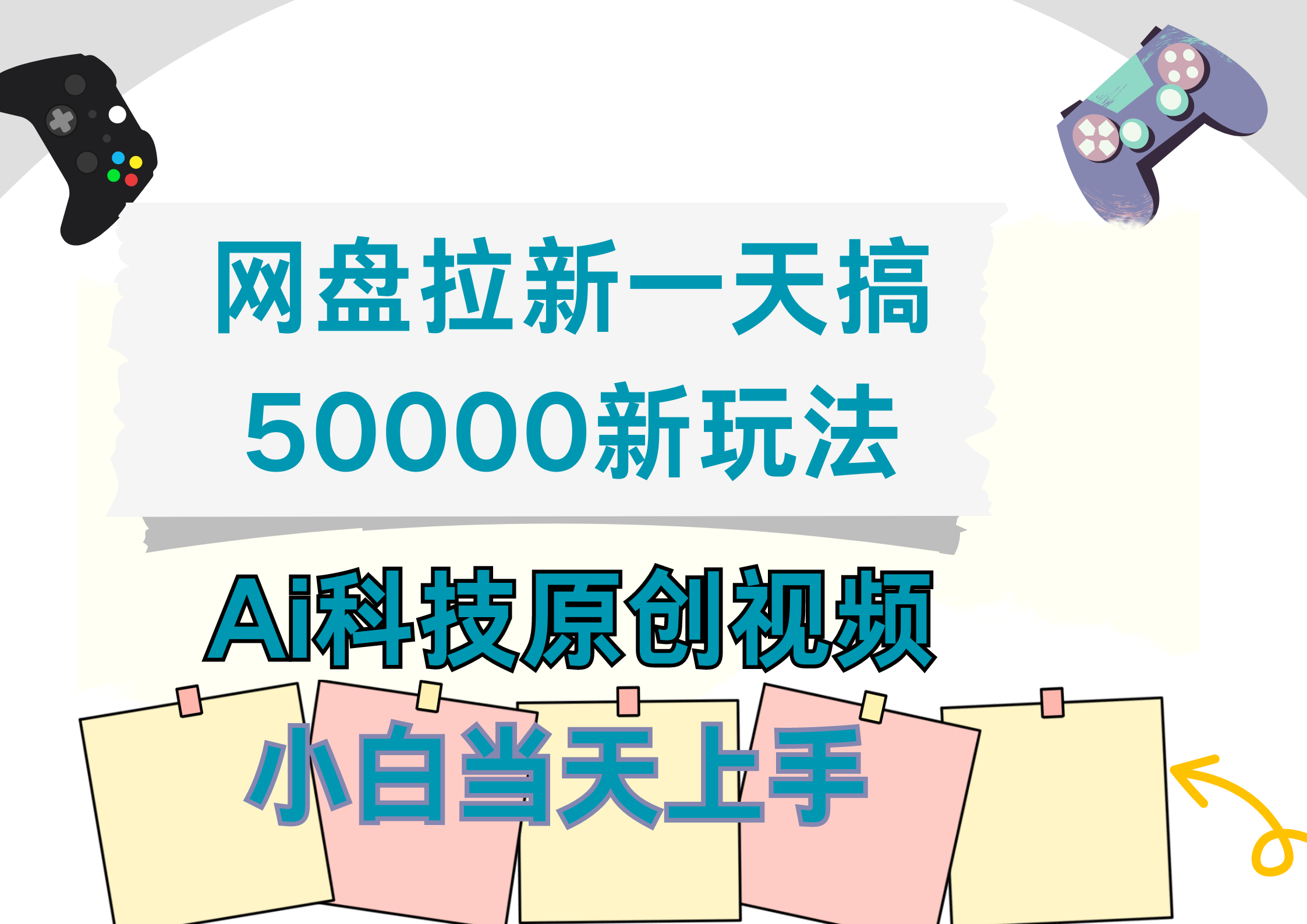 网盘拉新一天搞50000新玩法，Ai科技原创视频，小白当天上手-小白搞钱