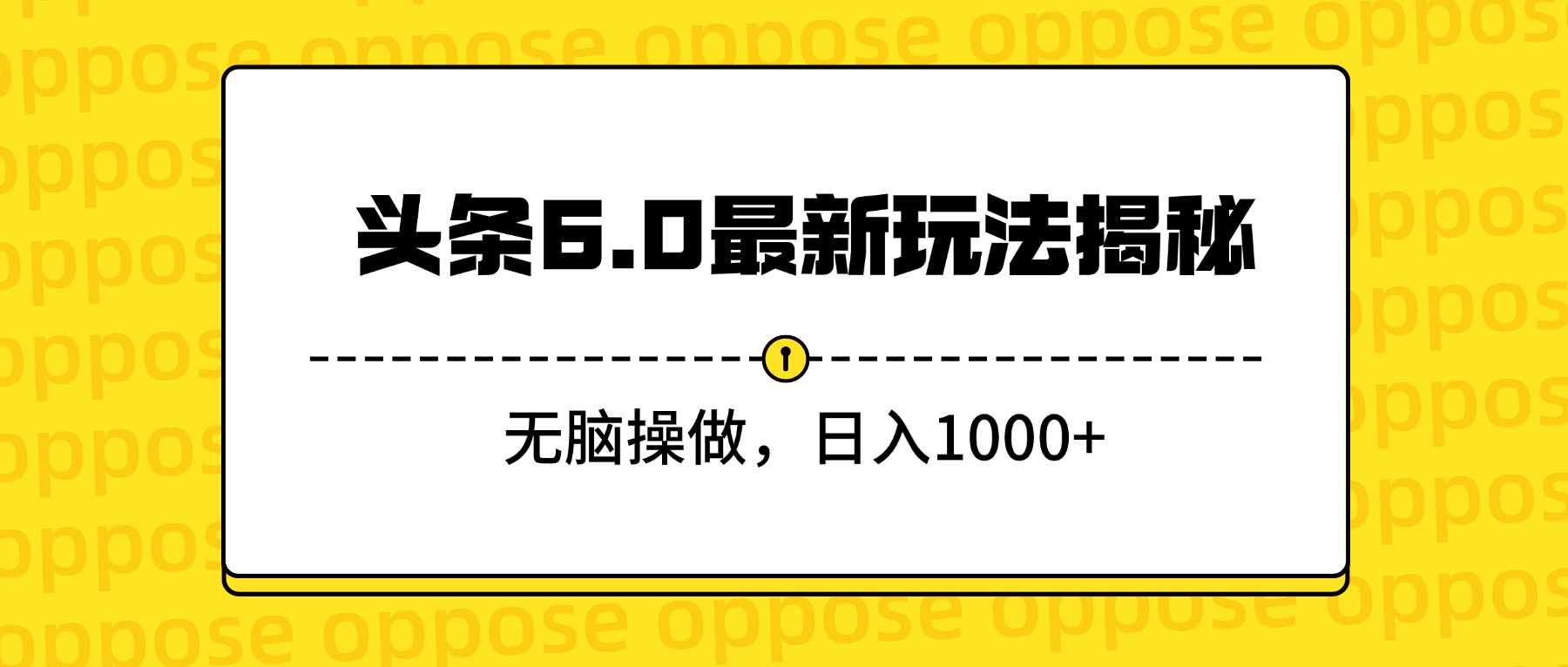 头条6.0最新玩法揭秘，无脑操做，日入1000+-小白搞钱
