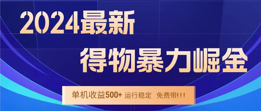 得物掘金 稳定运行8个月 单窗口24小时运行 收益30-40左右 一台电脑可开20窗口！-小白搞钱