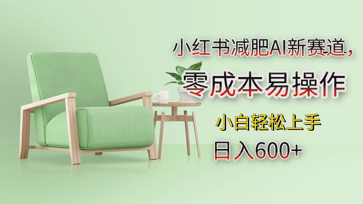 小红书减肥AI新赛道，零成本易操作，小白轻松上手，日入600+-小白搞钱