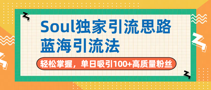 Soul独家引流思路，单日吸引100+高质量粉丝，蓝海引流法，轻松掌握-小白搞钱