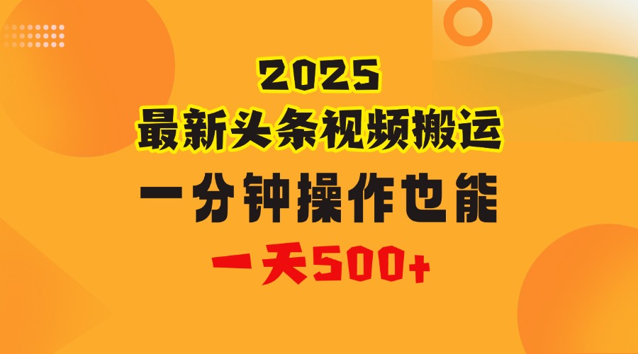 花一分钟时间头条搬运视频，也能一天500＋，普通人都可以做的副业，揭秘头条视频最新热门玩法-小白搞钱
