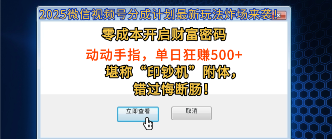 2025微信视频号分成计划最新玩法炸场来袭！零成本开启财富密码，动动手指，单日狂赚500+，堪称“印钞机”附体，错过悔断肠！-小白搞钱