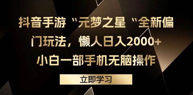 抖音手游“元梦之星“全新偏门玩法，懒人日入2000+，小白一部手机无脑操作-小白搞钱