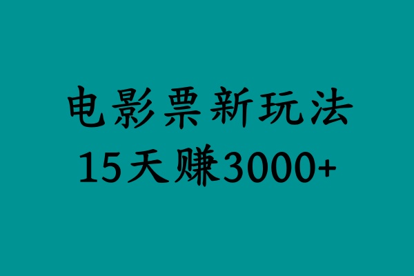 揭秘电影票新玩法，零门槛，零投入，高收益，15天赚3000+-小白搞钱