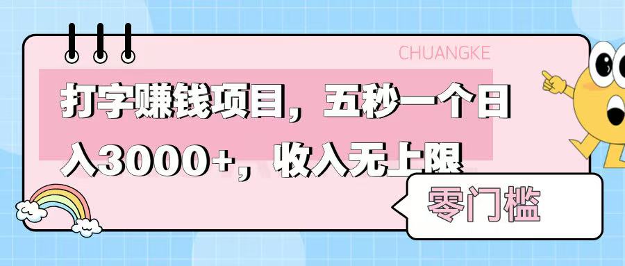零门槛打字项目，五秒一个，日入 3000+，收入无上限-小白搞钱