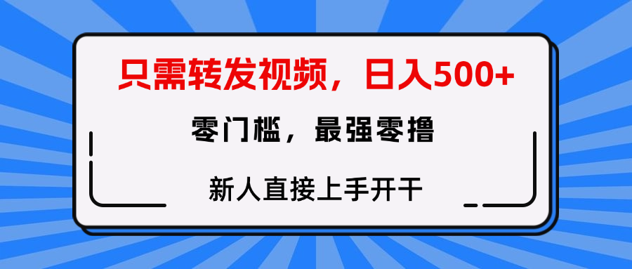 转发种草视频，零门槛，正规绿色，新人直接上手开干！-小白搞钱
