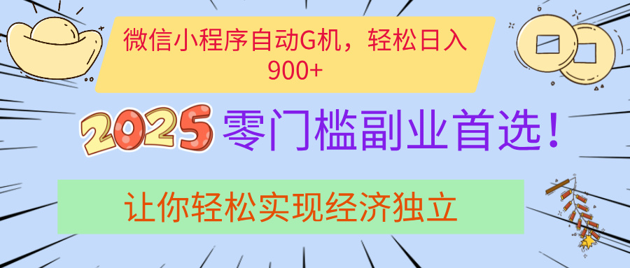 经济寒冬别慌！微信小程序挂机掘金，日入900+不是梦-小白搞钱
