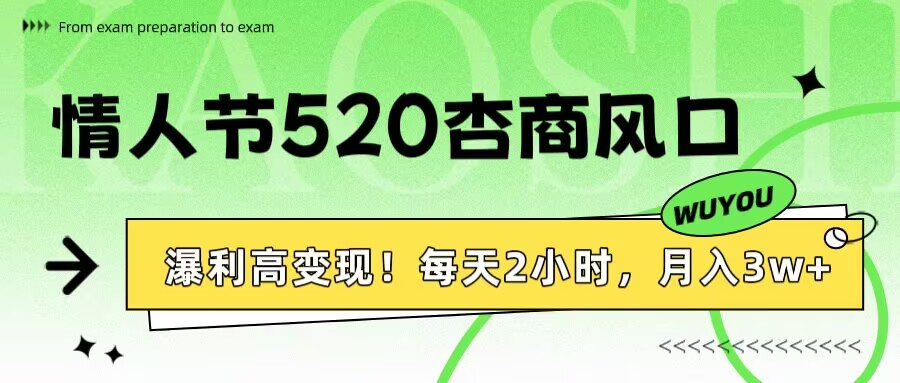 情人节520杏商风口，瀑利高变现！每天2小时，月入3万+！-小白搞钱
