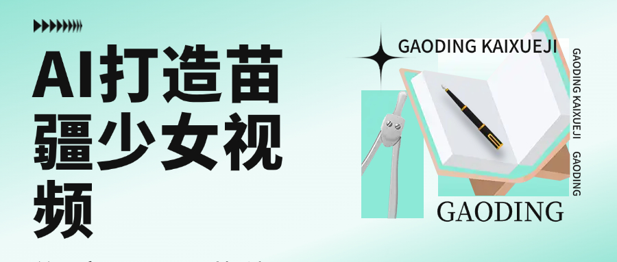 用AI打造苗疆少女视频，单日变现1000+，高质量作品引爆流量-小白搞钱