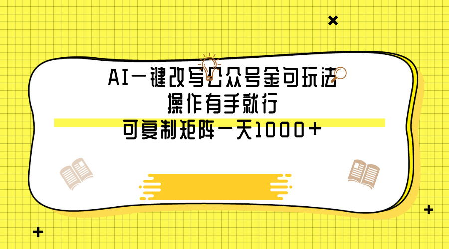AI一键改写公众号金句玩法，操作有手就行，可复制矩阵一天1000+-小白搞钱