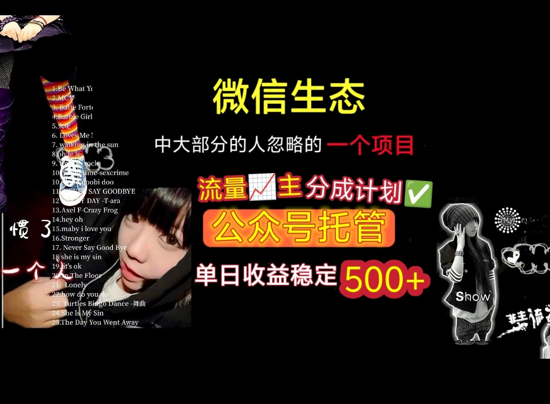 微信生态中大部分人忽略的一个项目，流量主分成计划，公众号托管，单日稳定收益500+-小白搞钱