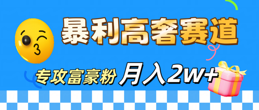微商天花板 暴利高奢赛道 专攻富豪粉 月入20000+-小白搞钱