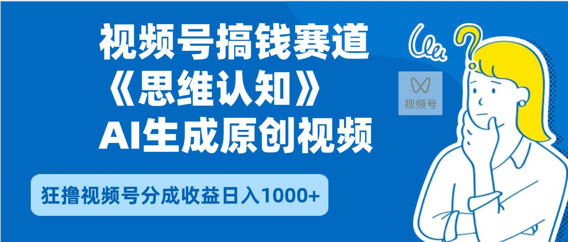 2025年下半年搞钱赛道，就选思维认知赛道，轻松暴流量，狂撸视频号分成收益-小白搞钱