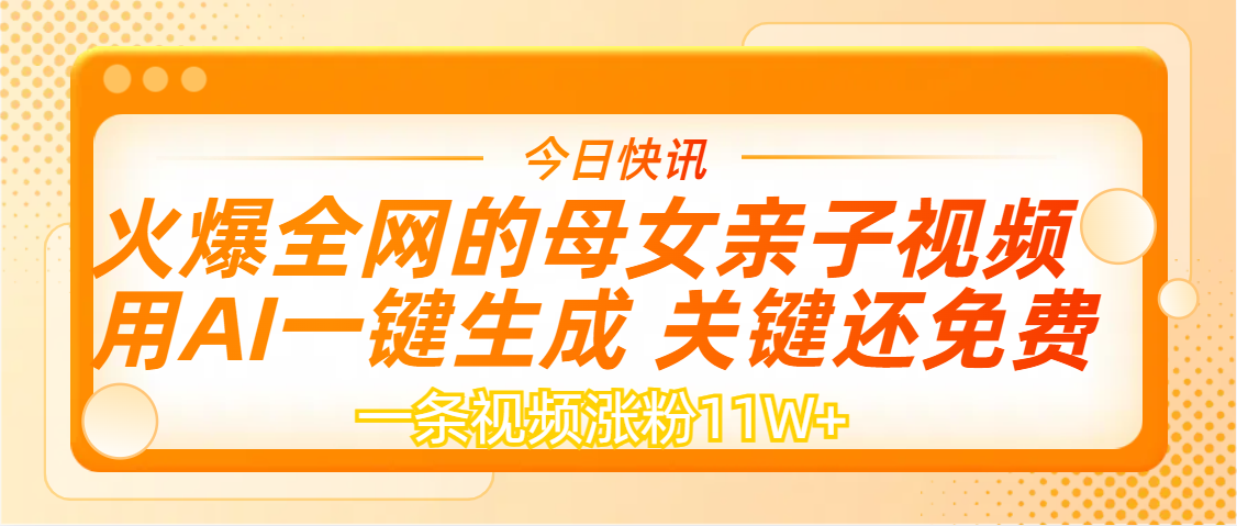 AI一键生成，母女亲子视频，一天视频涨粉11W+-小白搞钱