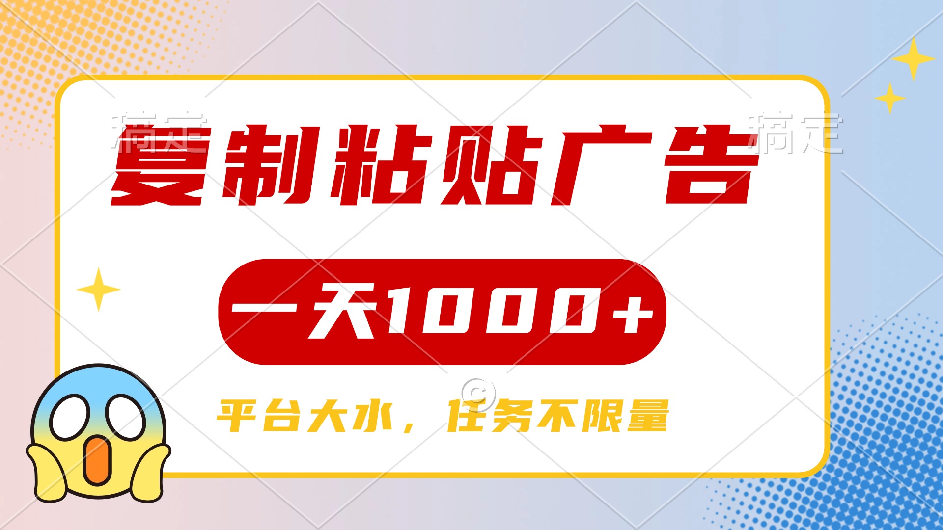 复制粘贴广告一天1000+，平台任务单价高，不限量-小白搞钱
