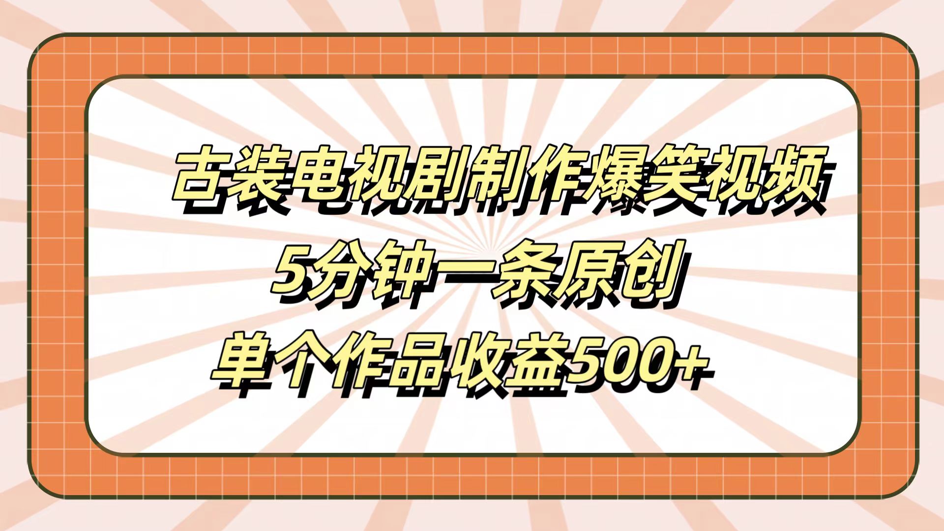 古装电视剧制作爆笑视频,5分钟一条原创,单个作品收益500+-小白搞钱