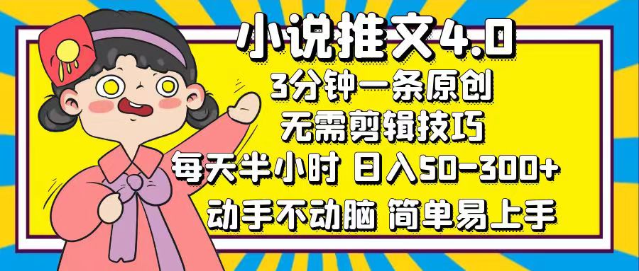小说推文4.0，3分钟一条原创，日入50-300+，每天半小时，动手不动脑-小白搞钱