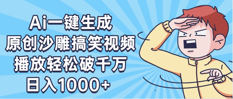 AI一键出原创沙雕搞笑视频，播放轻松破千万，日入1000+ ，看完就会-小白搞钱