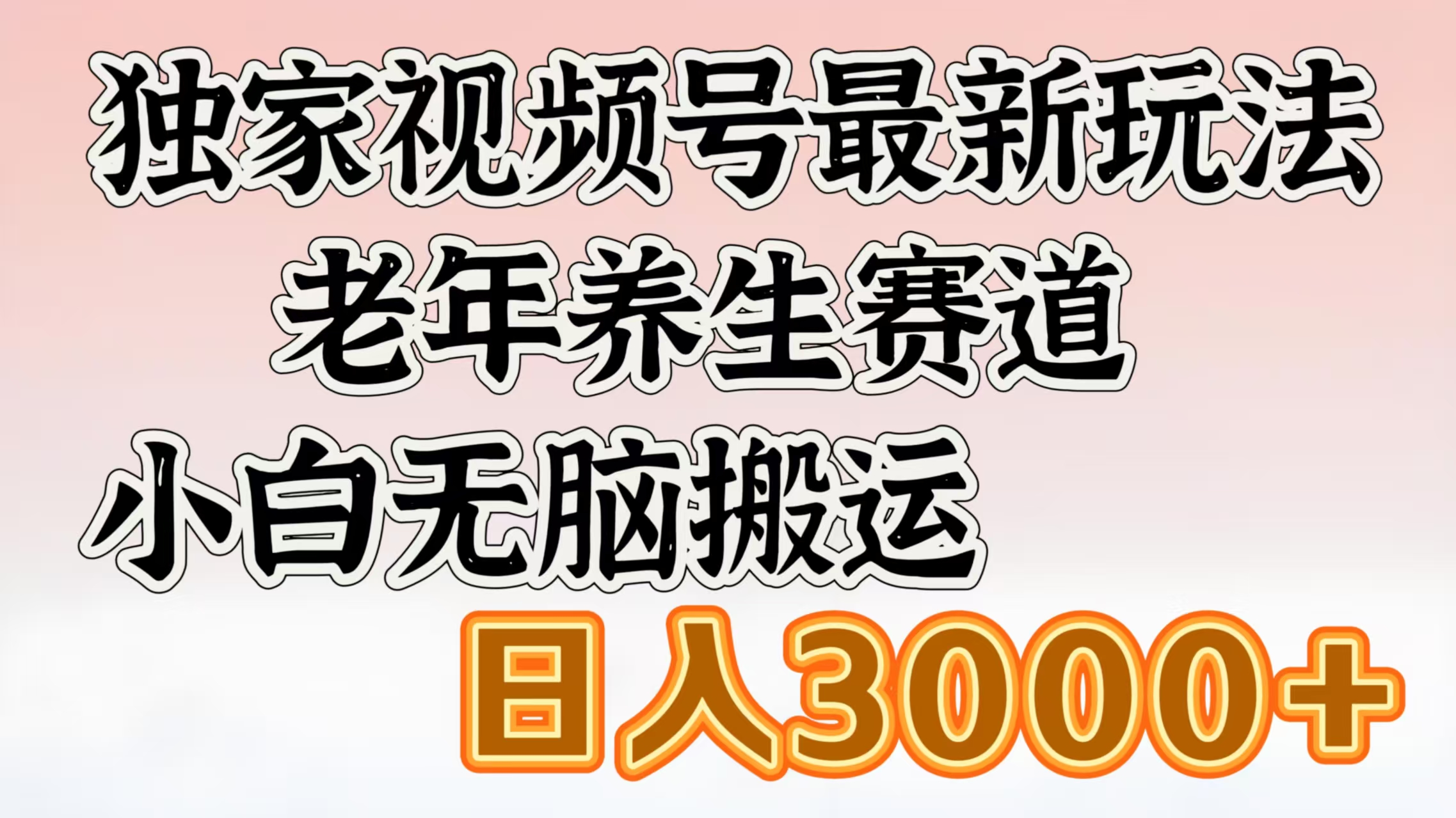 独家视频号最新玩法，老年养生赛道，小白无脑搬运，日入3000+-小白搞钱