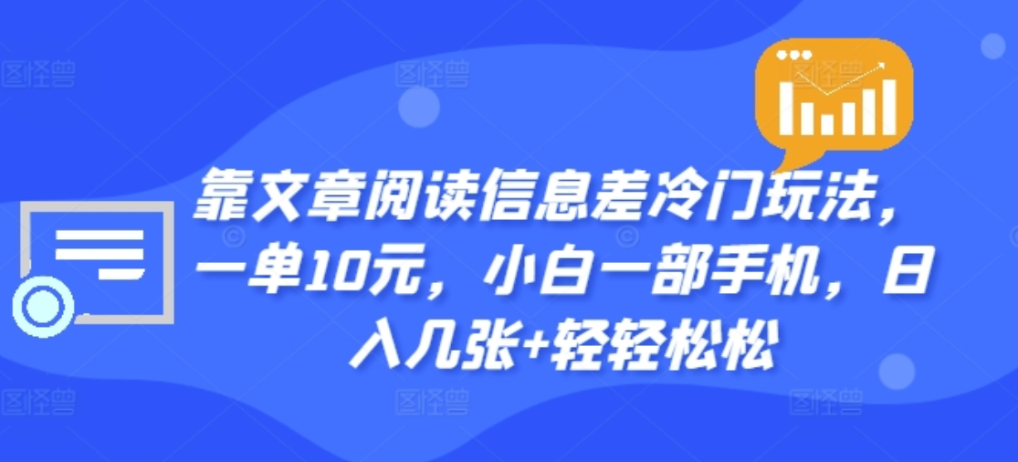 靠文章阅读信息差冷门玩法，一单十元，轻松做到日入2000+-小白搞钱