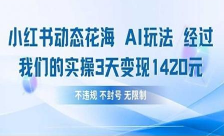 小红书动态花海AI玩法 我们实操3天变现1420-小白搞钱