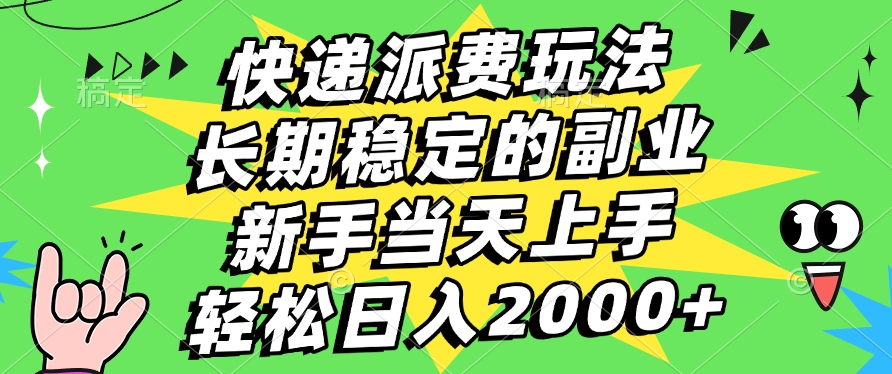 快递回收掘金，长期稳定的副业，新手小白当天上手，轻松日入2000+-小白搞钱