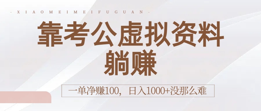 靠考公虚拟资料躺赚：一单净赚100，日入1000+没那么难-小白搞钱