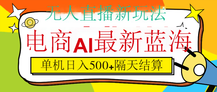 抖音AI科技直播，日入500+，隔天结算-小白搞钱