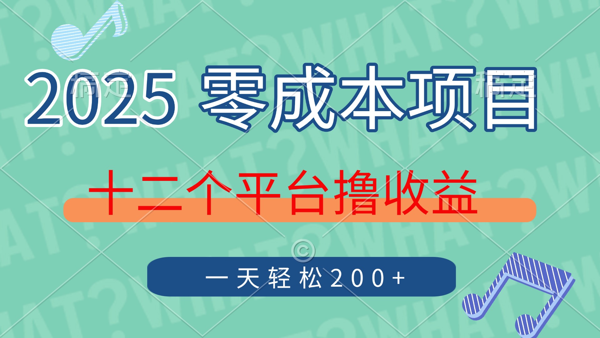 2025年零成本项目，十二个平台撸收益，单号一天轻松200+-小白搞钱